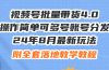 24年8月最新玩法视频号批量带货4.0，操作简单可多号账号分发，附全套落…
