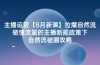 主播运营【8月新课】拉爆自然流，做懂流量的主播新规政策下，自然流破…