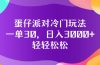 蛋仔派对冷门玩法，一单30，日入3000+轻轻松松
