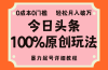 头条100%原创玩法，暴力起号详细教程，0成本无门槛，简单上手，单号月…