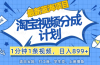 【最新蓝海项目】淘宝视频分成计划，1分钟1条视频，日入899+，有手就行