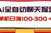 AI全自动聊天掘金，单机日撸100-300＋ 有手就行