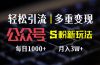 公众号S粉新玩法，简单操作、多重变现，每日收益1000+