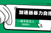 加速器暴力自撸，一部手机轻松日入1000+