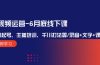 短视频运营-6月底线下课：单品起号，主播培训，千川打法等/录音+文字+课件