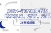 2024-TEMU拼多多·跨境开店、运营、选品（25节视频课）