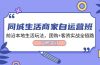 同城生活商家自运营班，前沿本地生活玩法，团购+客资实战全链路-34节课