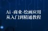 Ai-商业 绘画-应用从入门到精通教程：Ai绘画/设计/摄影/电商/建筑