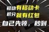 有移动卡，就有红包，自己先领红包，再分享出去拿佣金，月入10000+