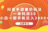 抖音手游差价玩法，一单利润50，小白一部手机日入3000+