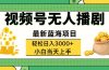 视频号无人播剧，轻松日入3000+，最新蓝海项目，拉爆流量收益，多种变…