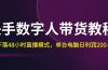 快手-数字人带货教程，日不落48小时直播模式，单台电脑日利润200-500