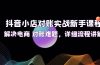 抖音小店对账实战新手课程,解决电商 对账难题,详细流程讲解