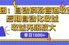 被动收益，收益无限放大，单日1000+