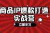 】,手把手教你打造商品IP,爆款 不断