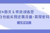2024 图文+带货训练营,小白也能实现逆袭流量+变现密码
