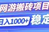 全自动网游搬砖项目，日入1000+ 可多号操作