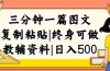 三分钟一篇图文,复制粘贴,日入500+,普通人终生可做的虚拟资料赛道