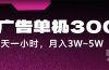 蓝海项目，看广告单机300+，每天一个小时，月入3W~5W