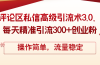 评论区私信高级引流术3.0,每天精准引流300+创业粉,操作简单,流量稳定