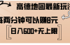 高德地图最新玩法 通过简单的复制粘贴 每两分钟就可以赚8元 日入600+…
