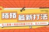 日入3000+，陌陌最新无人直播＋网盘拉新打法，落地教程