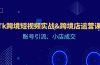Tk跨境短视频实战&跨境店运营课：账号引流、小店成交