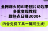 全网爆火的AI老照片动起来多重变现教程，蹭热点日赚3000+，内含免费工具