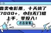 靠卖电影票，十天搞了7000+，小白无门槛上手，零投入！