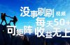 刷刷视频每天50+，可批量操作，收益无上限，有手就行！
