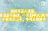 视频号无人播剧，拉爆流量不违规，一天到手5000多，小白当天上手，多号…