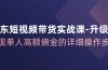 京东-短视频带货实战课-升级版，实现单人高额佣金的详细操作步骤