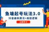 鱼 塘起号玩法（8月14更新）抖音最新算法+底层逻辑，可以直接实操