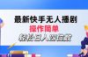 最新快手无人播剧，操作简单，轻松日入四位数