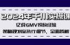 2024年千川实操课，亿级GMV投放经验，策略规划至执行细节，全面拆解