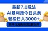 今日头条7.0最新暴利玩法，轻松日入3000+