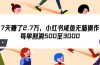 7天收了2.7万，小红书咸鱼无脑操作，每单利润500至3000