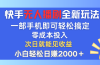 快手无人播剧全新玩法，一部手机就可以轻松搞定，零成本投入，小白轻松…
