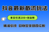 2024年抖音评论区最新截流玩法，日引200+创业粉，日稳定变现四位数实操…