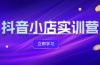 抖音小店最新实训营，提升体验分、商品卡 引流，投流增效，联盟引流秘籍
