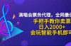 演唱会低价票代理，小白一分钟上手，手把手教你卖票，日入2000+，会玩…