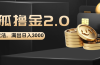 搜狐撸金2.0最新玩法，无脑日入3000+，可无限扩大