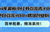 24年最新小红书引流术3.0，单日引流300+精准创业粉，简单粗暴，精准高效！