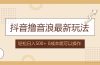 抖音撸音浪最新玩法，不需要露脸，小白轻松上手，0成本就可操作，日入500+