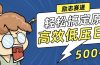 新玩法来袭,轻松搞定高原创视频,高效低压日赚500+!