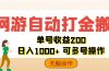 网游自动打金搬砖,单号收益200 日入1000+ 无脑操作