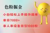 色粉掘金 小白轻松上手 操作简单 单日收益7000+ 单人单设备日引1000粉