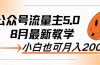 AI公众号流量主5.0，最新教学，小白也可日入2000+