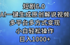 短剧6.0 AI一键生成原创解说视频，多平台多方式变现，小白轻松操作，日…