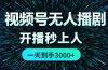 视频号无人播剧，0成本0违规，开播秒上人，一天到手3000